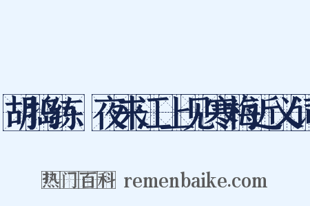 胡捣练·夜来江上见寒梅近义词是什么意思的图片